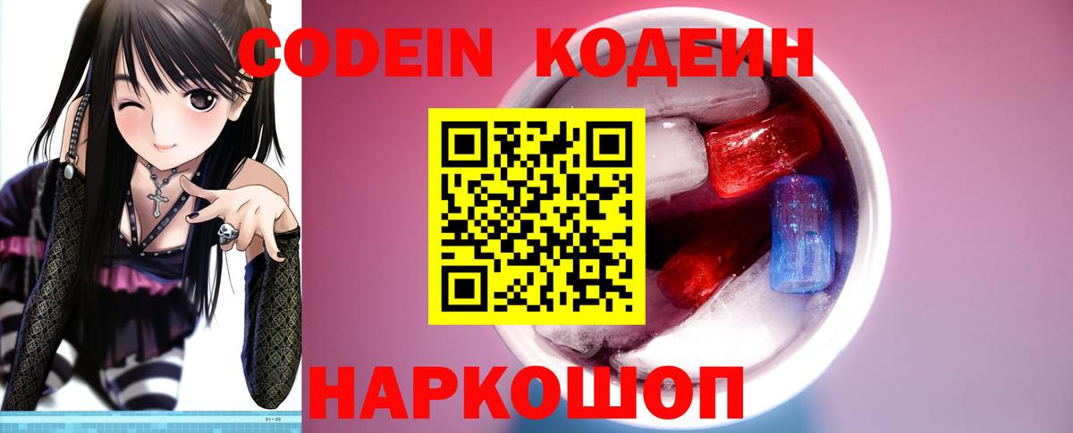 Кодеин Purple Drank  Вход с VPN  Санкт-Петербург  Кодеиновый сироп Lean напиток Lean (лин) 